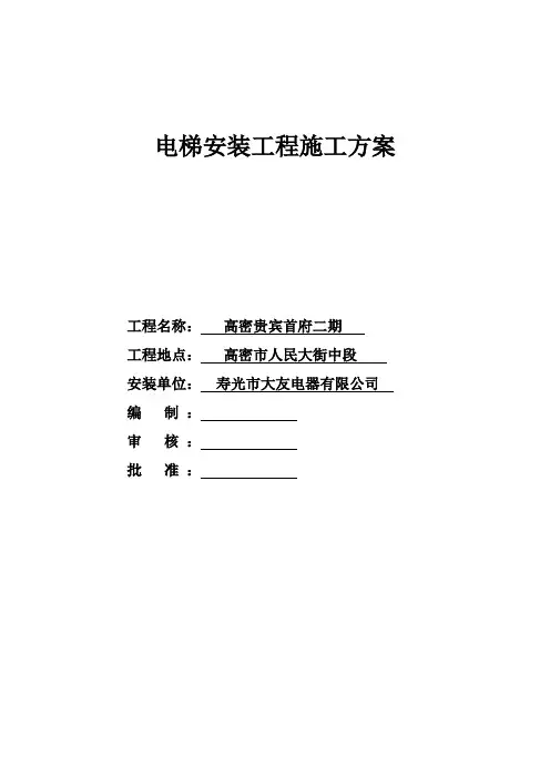 电梯安装施工方案 2