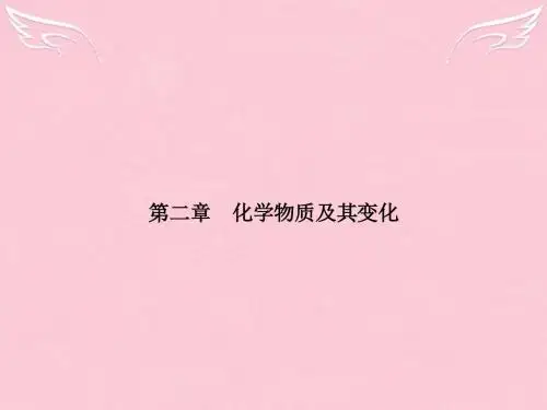 【南方新课堂】2015-2016高中化学 第二章 化学物质及其变化 第一节 物质的分类课件 新人教版必修1