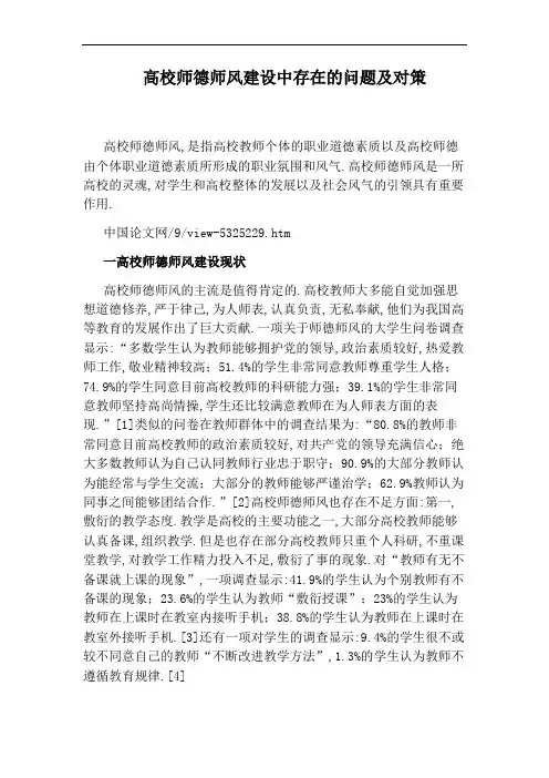 高校师德师风建设中存在的问题及对策