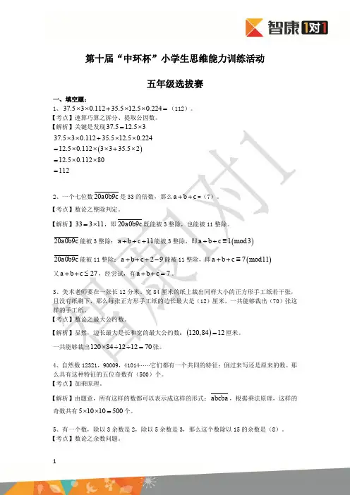 第十届中环杯数学思维能力训练五年级选拔赛解析