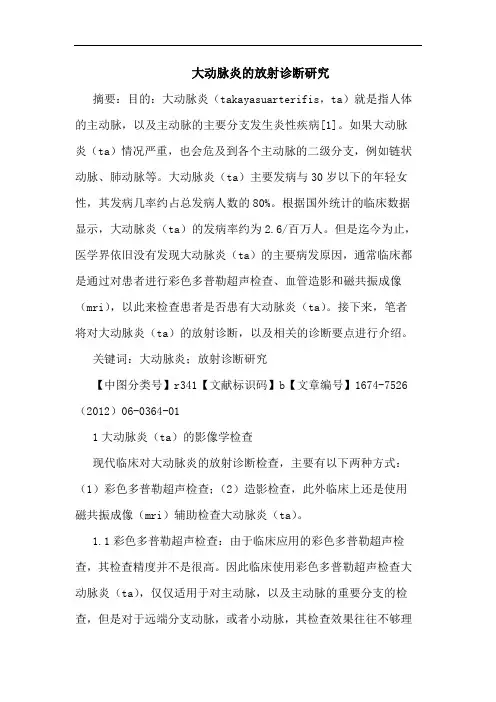 大动脉炎的放射诊断研究
