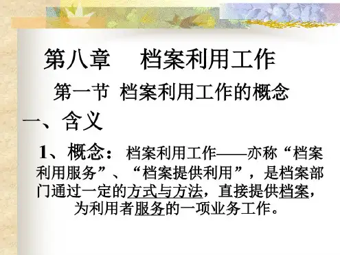 第八章档案利用工作