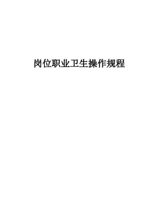 岗位职业卫生操作规程 2
