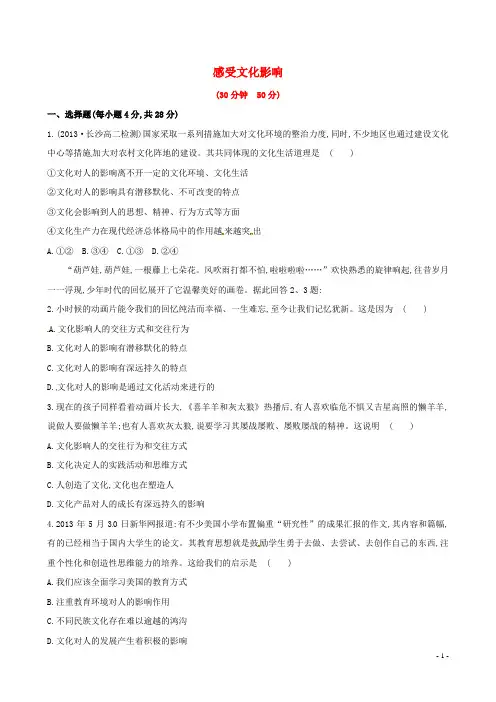 【全程复习方略】2014-2015学年高中政治 第一单元 第二课 第一框 感受文化影响课时提升卷 新人教版必修3