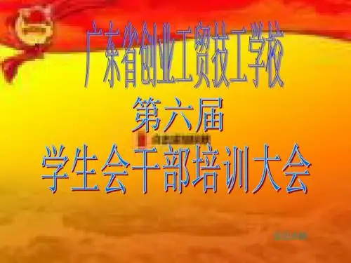 学生会干部培训课件