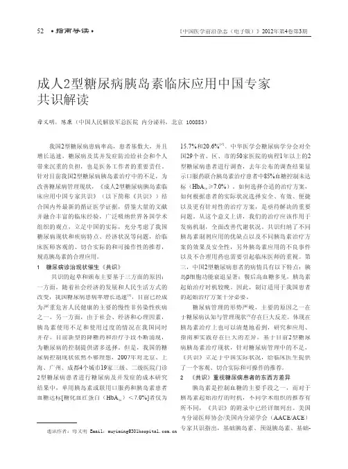 成人2型糖尿病胰岛素临床应用中国专家共识解读