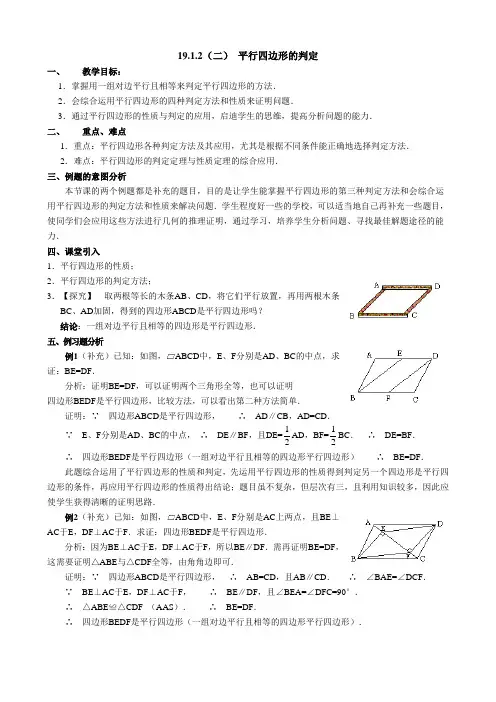 新人教版八年级下册数学教案 19.1.2 平行四边形的判定2