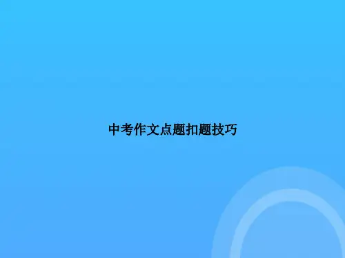 【实用资料】中考作文点题扣题技巧PPT