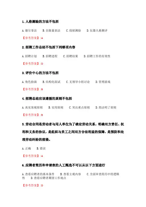 天大2020年春季考试《人员聘用与开发》在线作业二.doc
