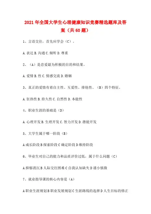 2021年全国大学生心理健康知识竞赛精选题库及答案(共60题)