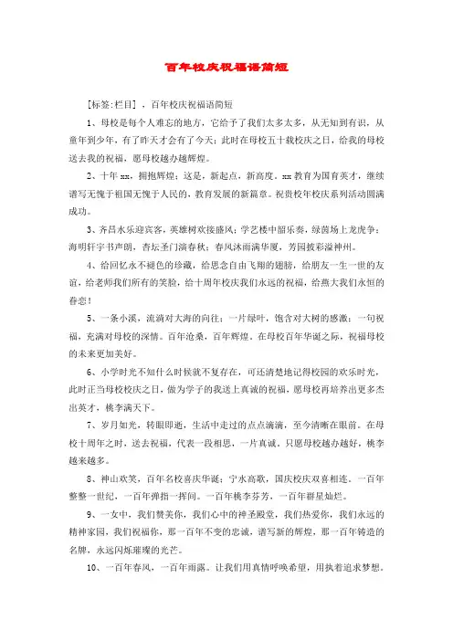 百年校庆祝福语简短