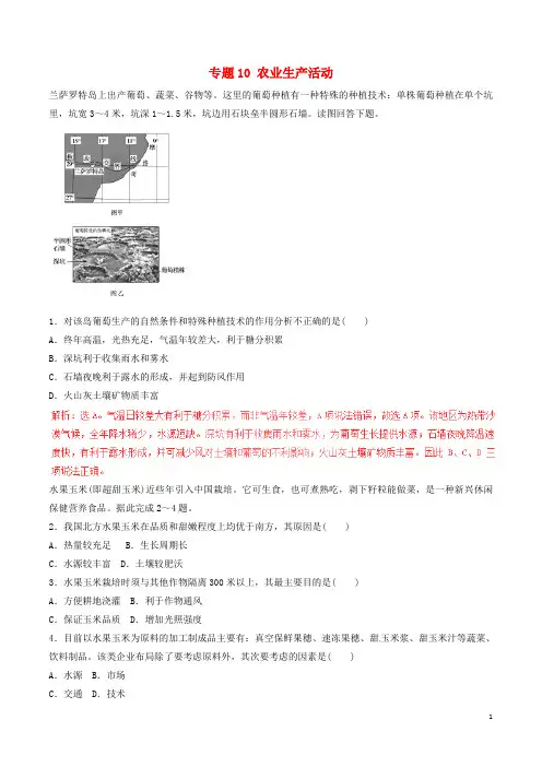 2017年高考地理二轮复习专题10农业生产活动押题专练含解析