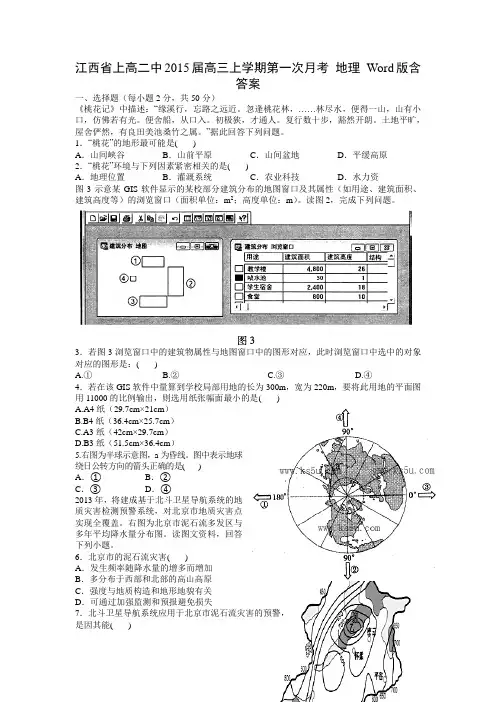[套卷]江西省上高二中2015届高三上学期第一次月考 地理 Word版含答案