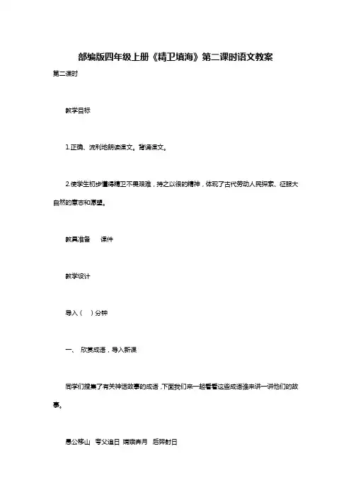 部编版四年级上册《精卫填海》第二课时语文教案