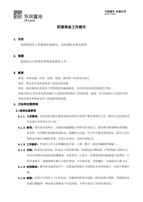 四害消杀工作指引