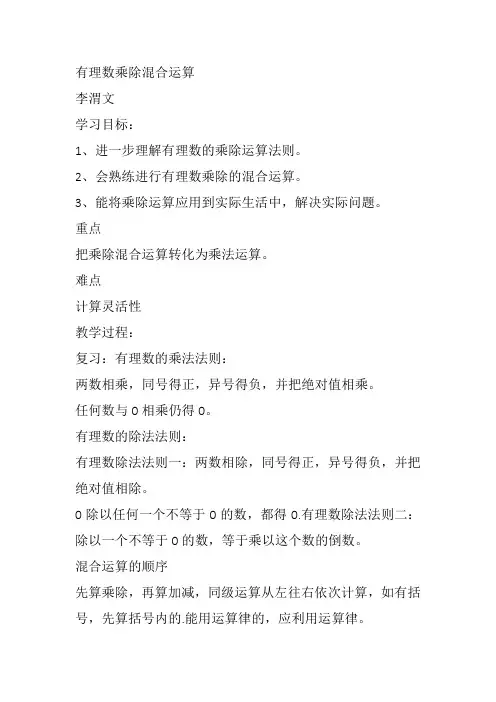部审初中数学七年级上《有理数乘除法的混合运算》李渭文教案教学设计 一等奖新名师优质公开课获奖比赛新