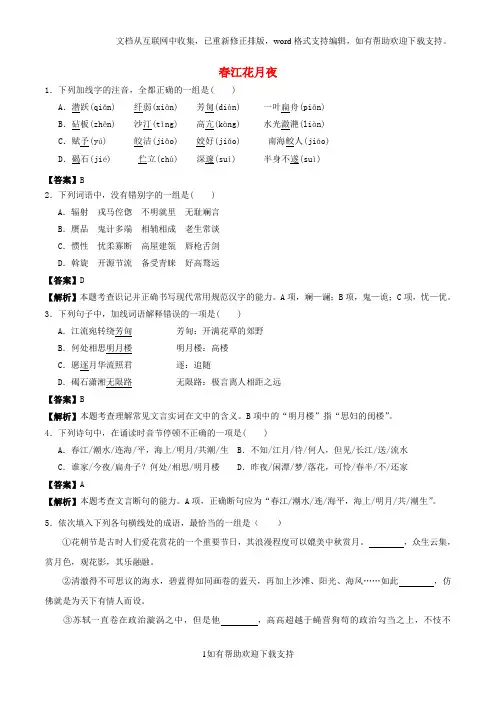 2020学年高中语文小题狂刷06春江花月夜(含解析)新人教版选修《中国古代诗歌散文欣赏》