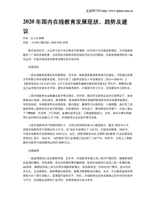 2020年国内在线教育发展现状、趋势及建议