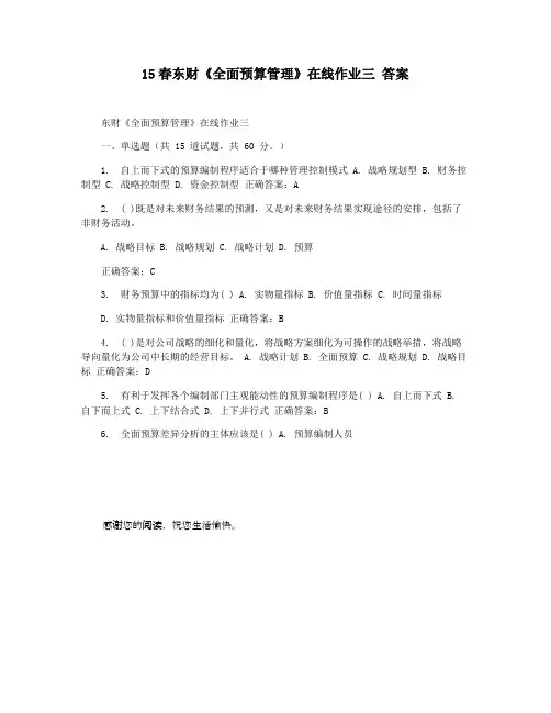15春东财《全面预算管理》在线作业三 答案