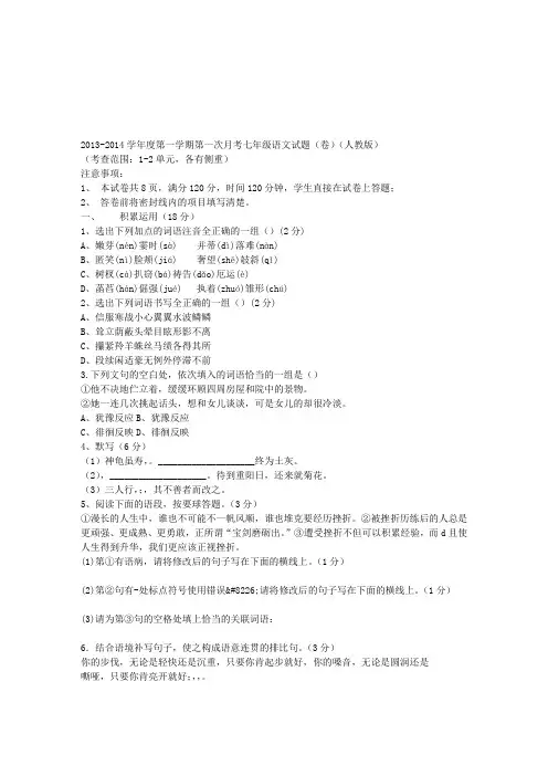 2013-2014学年度第一学期第一次月考七年级语文试题(卷)(人教版)