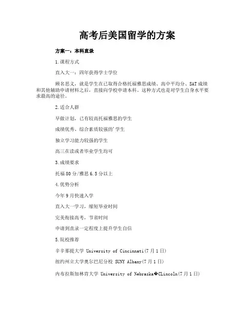 高考后美国留学的方案