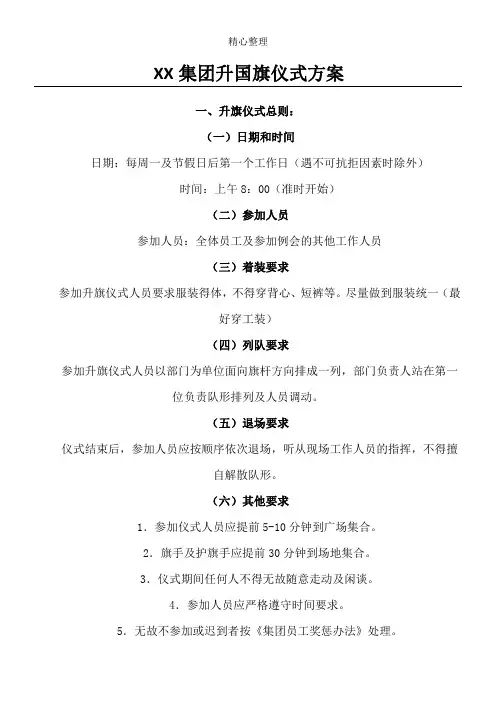 集团升国旗仪式方法