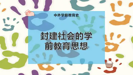 封建社会的学前教育思想