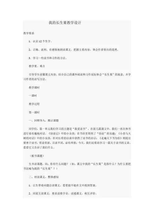 4.我的长生果教学设计