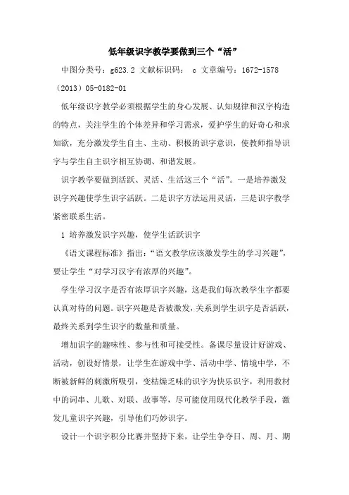 低年级识字教学要做到三个“活”