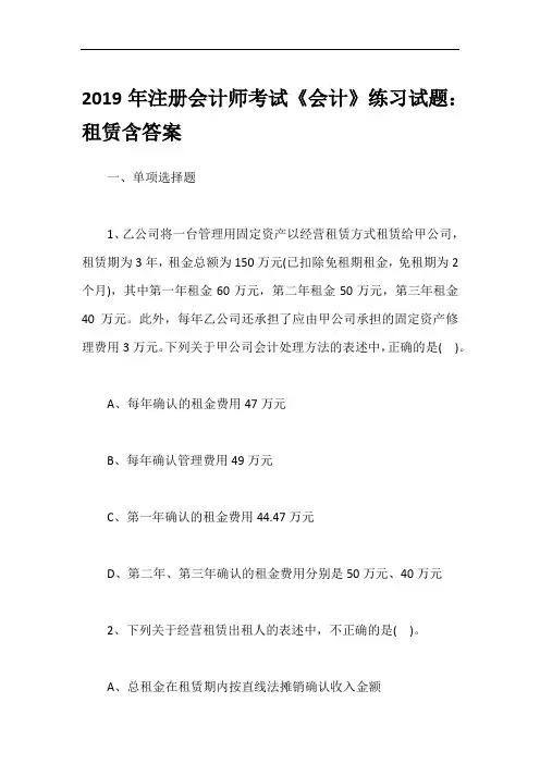 2019年注册会计师考试《会计》练习试题：租赁含答案