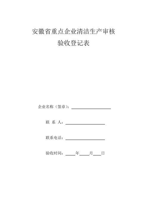 清洁生产审核验收登记表