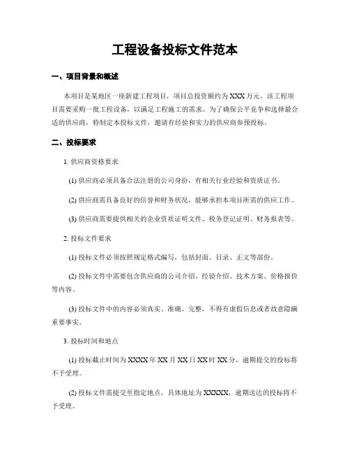工程设备投标文件范本