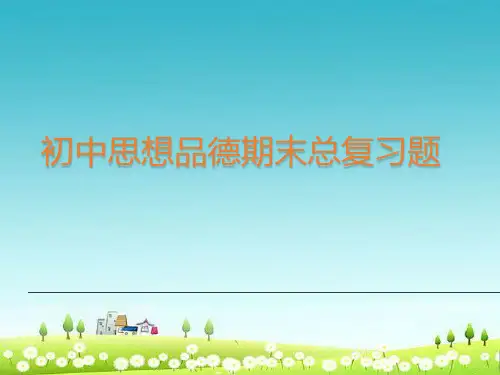 (优秀课件)七年级思想品德上册期末复习习题ppt课件