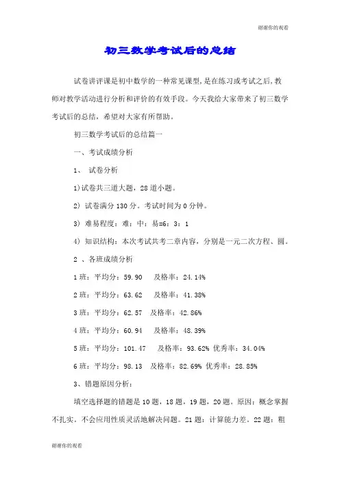 初三数学考试后的总结.doc