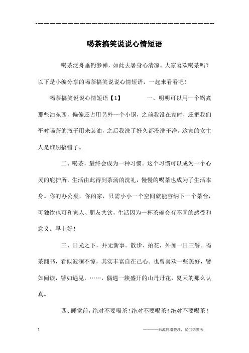 喝茶搞笑说说心情短语