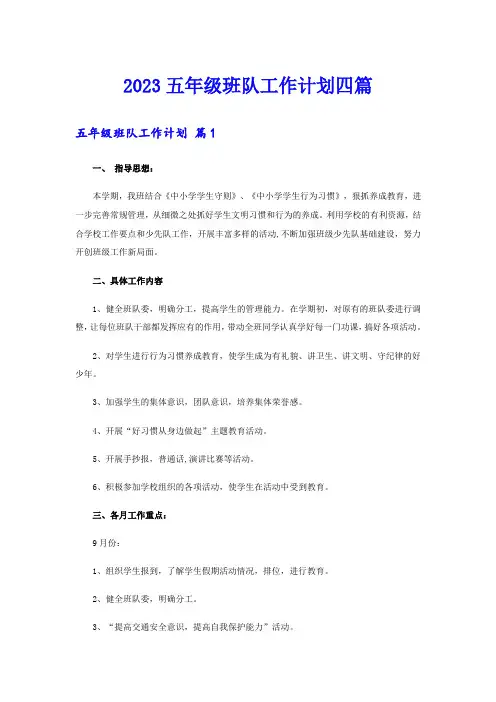 2023五年级班队工作计划四篇