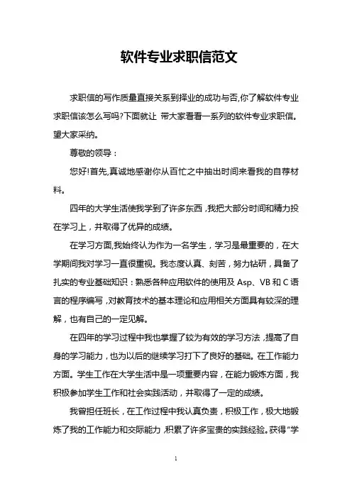 软件专业求职信范文