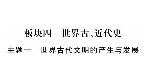 2019年中考历史(云南专版)总复习课件:第1篇 考点系统复习 板块4-世界古、近代史 主题1 世界古代文明的产