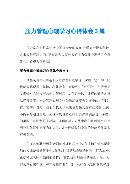 压力管理心理学习心得体会3篇