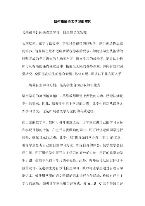 如何拓展语文学习的空间
