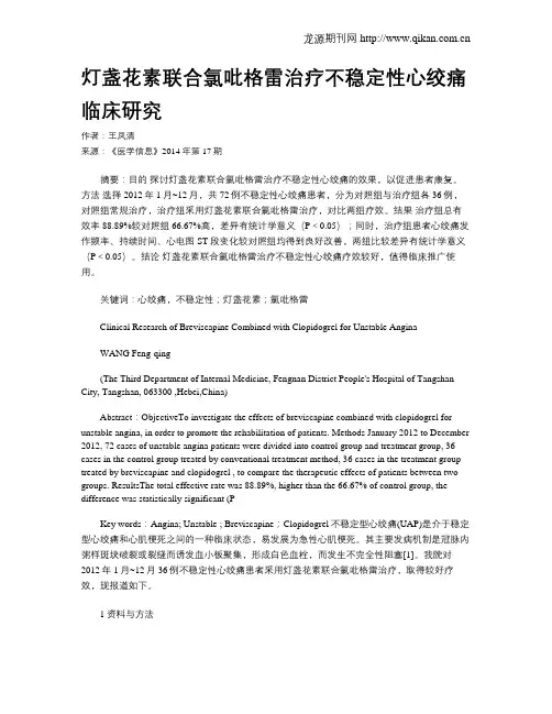 灯盏花素联合氯吡格雷治疗不稳定性心绞痛临床研究