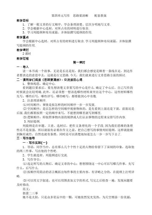 2018年部编版七年级上册语文 第四单元写作  思路要清晰    配套教案