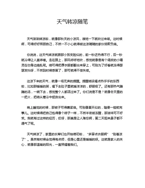 天气转凉随笔