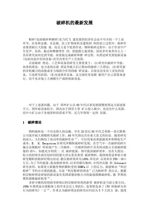 破碎机的最新发展