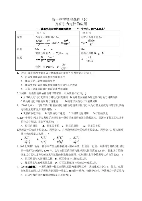 高一春物理培优——中心天体质量环绕天体密度