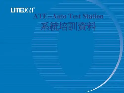 ATE系统培训资料