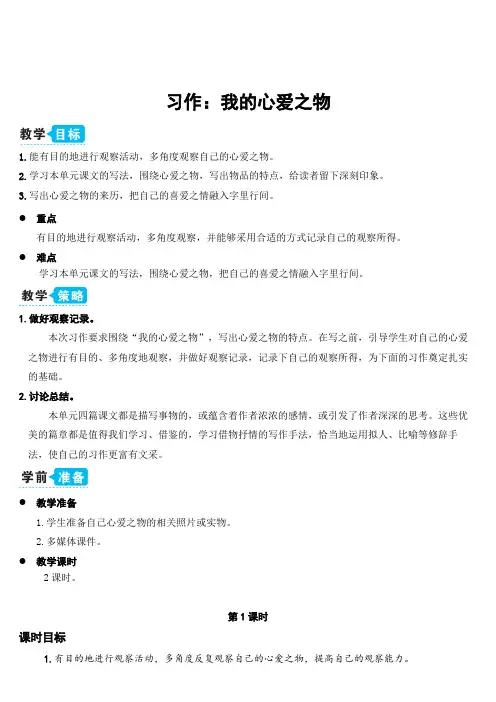 部编版五年级语文上册第一单元习作：我的心爱之物(教案)