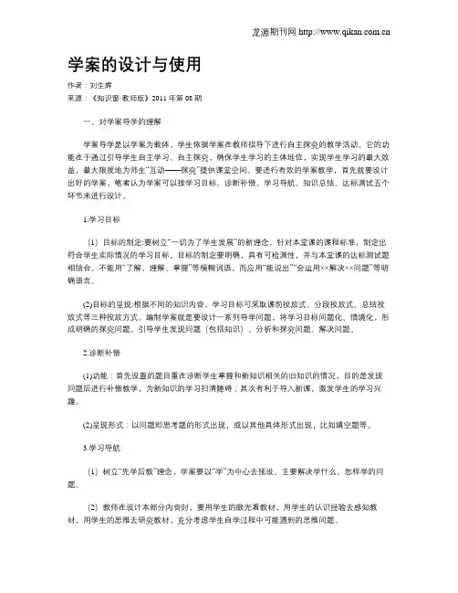学案的设计与使用