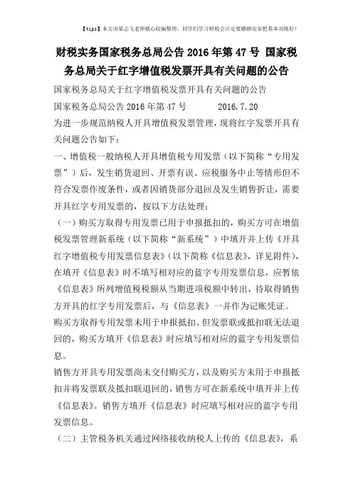 财税实务国家税务总局公告2016年第47号 国家税务总局关于红字增值税发票开具有关问题的公告