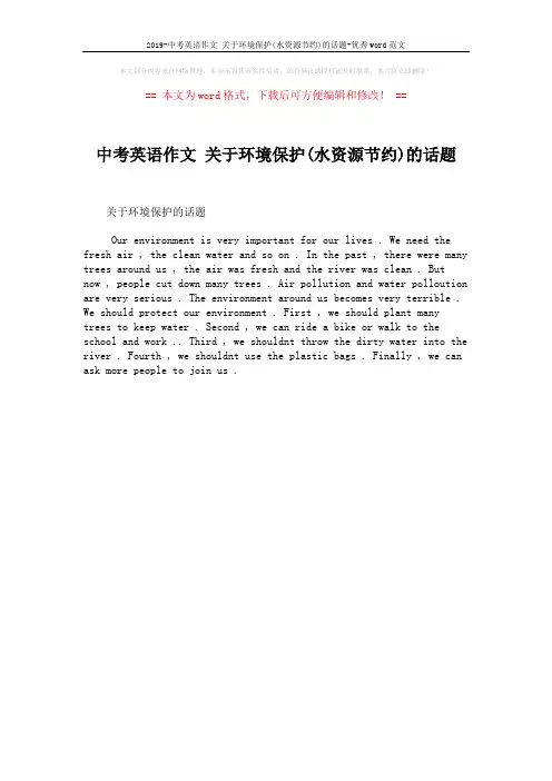 2019-中考英语作文 关于环境保护(水资源节约)的话题-优秀word范文 (1页)